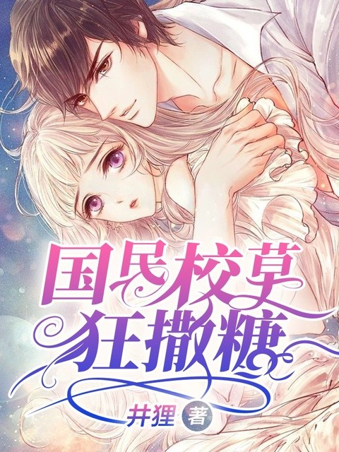 国民校草狂撒糖