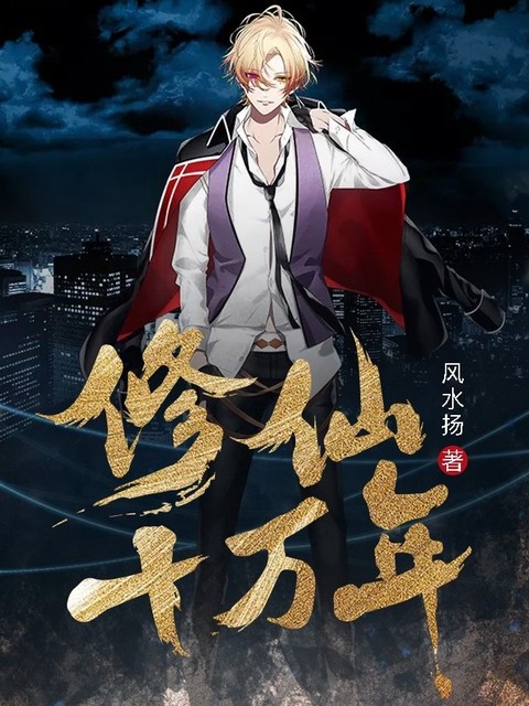 修仙十万年