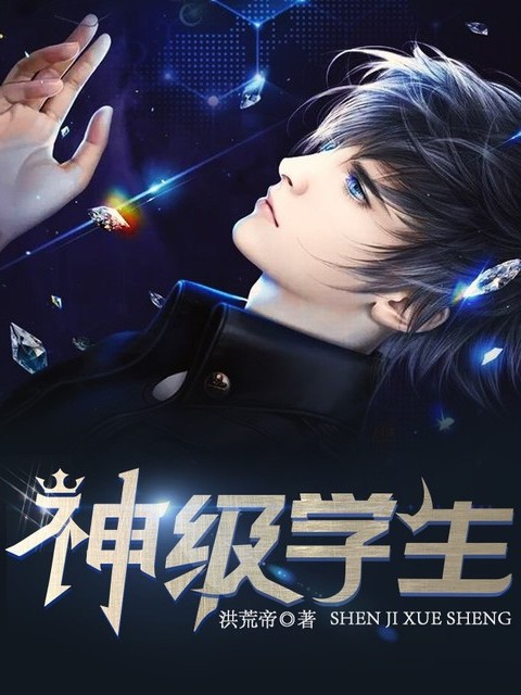 神级学生