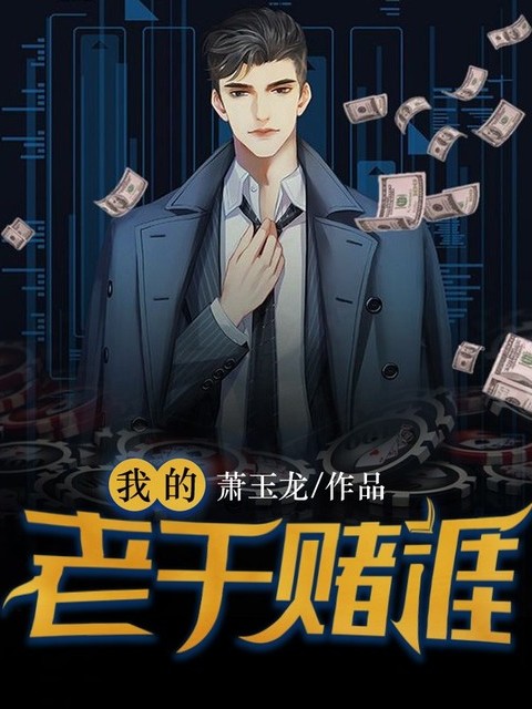 我的老千赌涯
