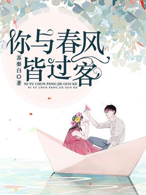 你与春风皆过客
