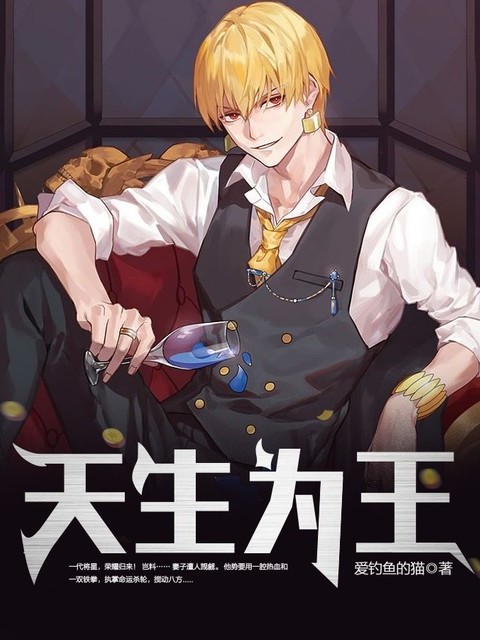 天生为王
