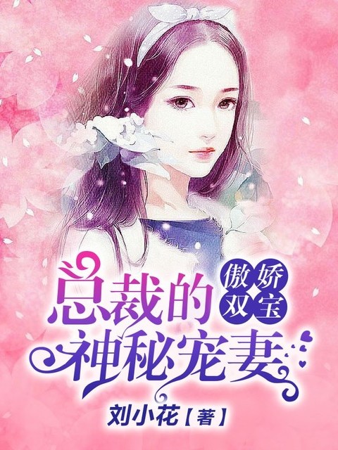 傲娇双宝：总裁的神秘宠妻