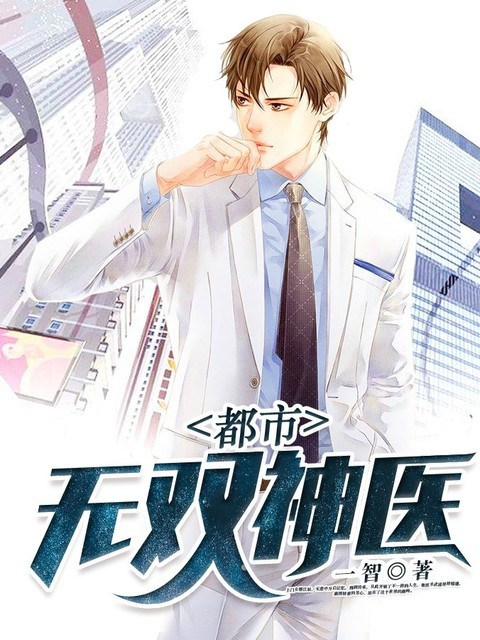 都市无双神医