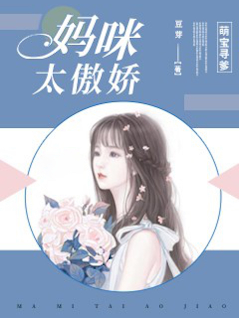 萌宝寻爹：妈咪太傲娇