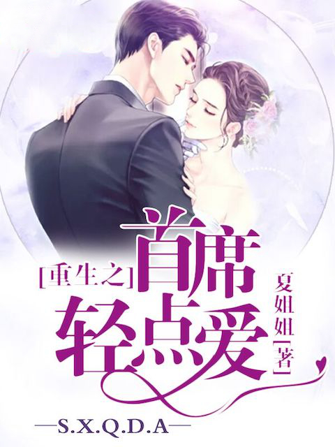 重生之首席轻点爱