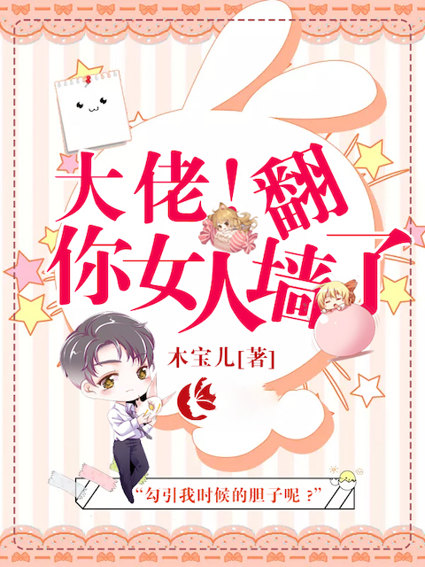 大佬，你女人翻墙了！