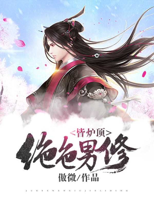 绝色男修皆炉顶