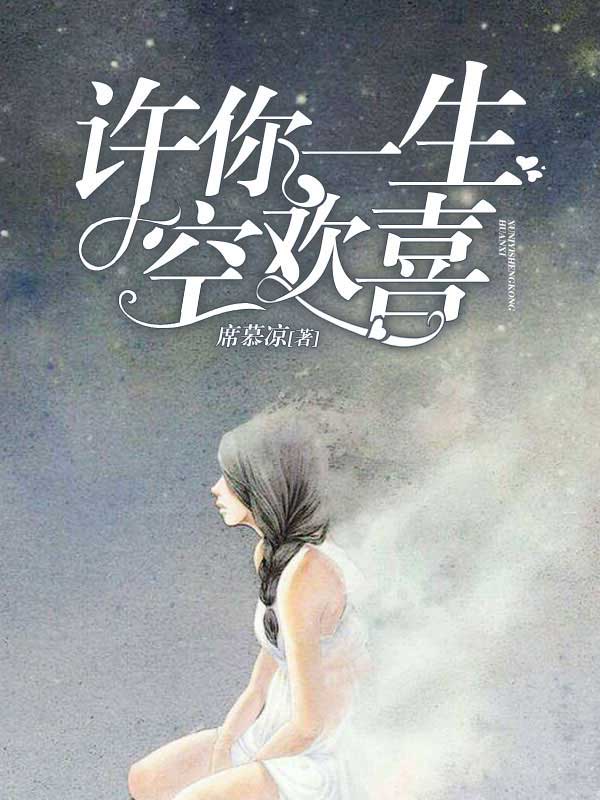 许你一生空欢喜