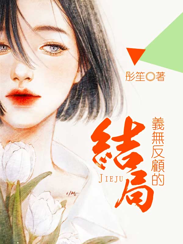 义无反顾的结局