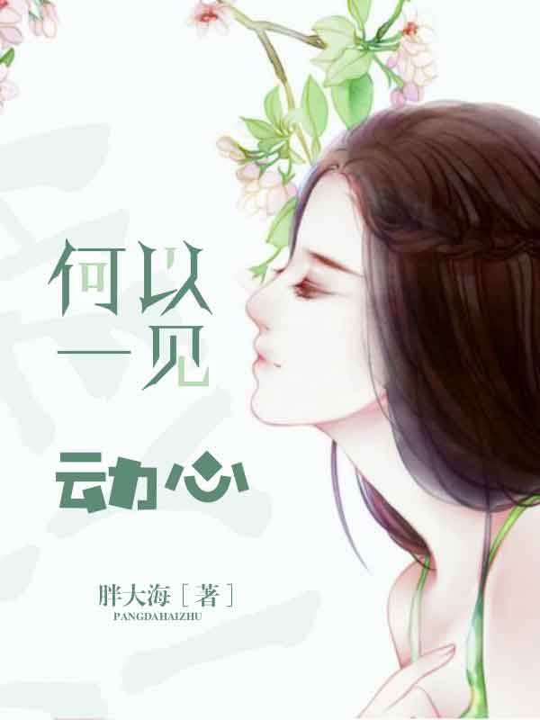 何以一见动心
