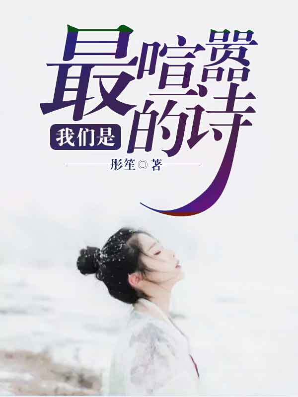 我们是最喧嚣的诗