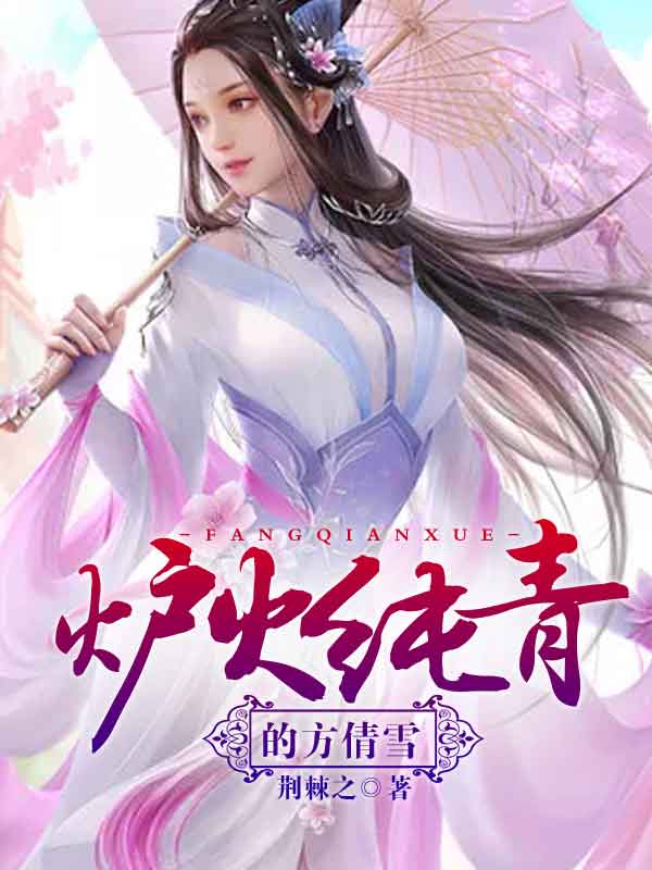 炉火纯青的方倩雪