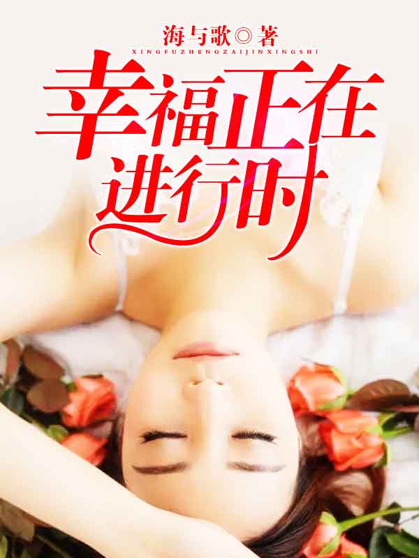 幸福正在进行时