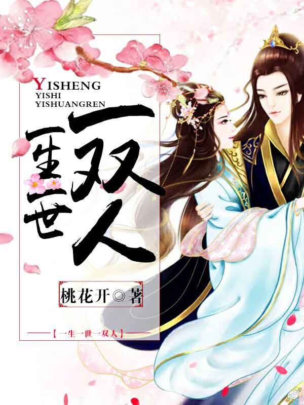 一生一世一双人