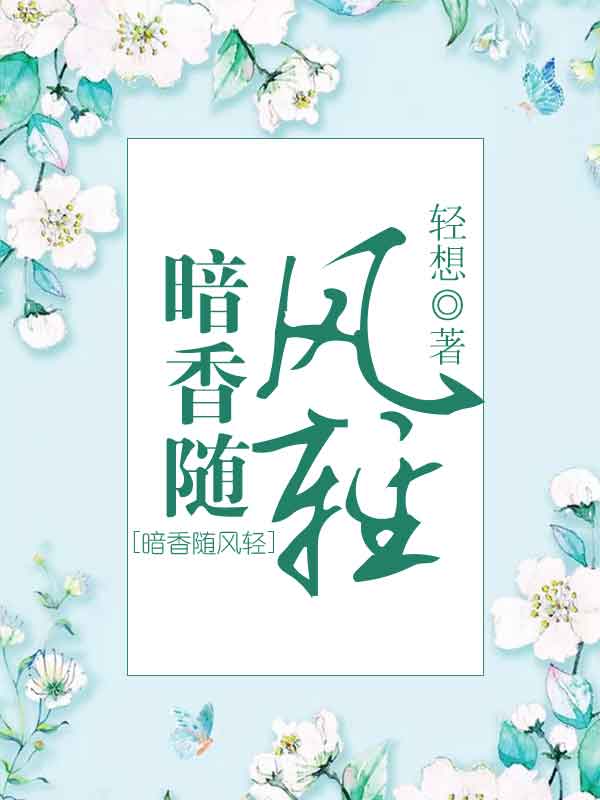 暗香随风轻