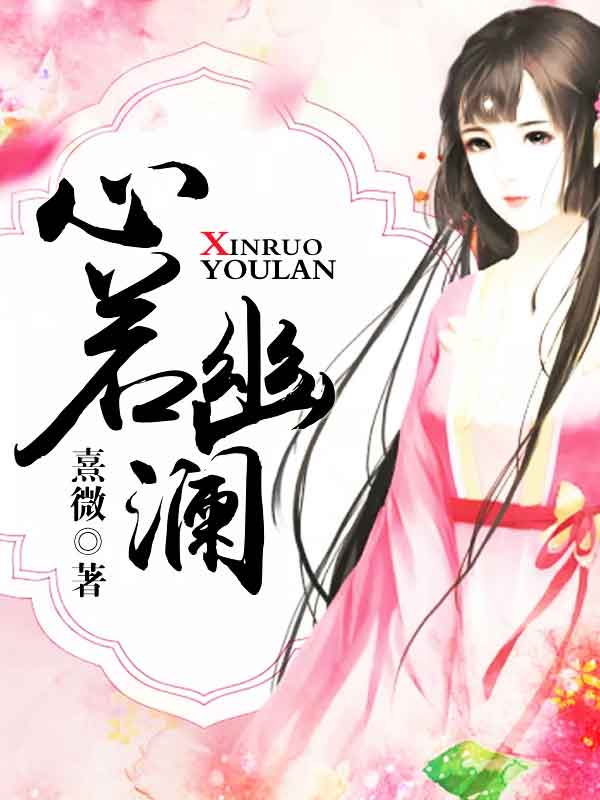 心若幽澜