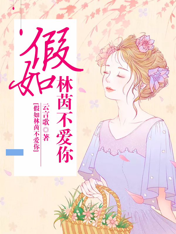 假如林茵不爱你