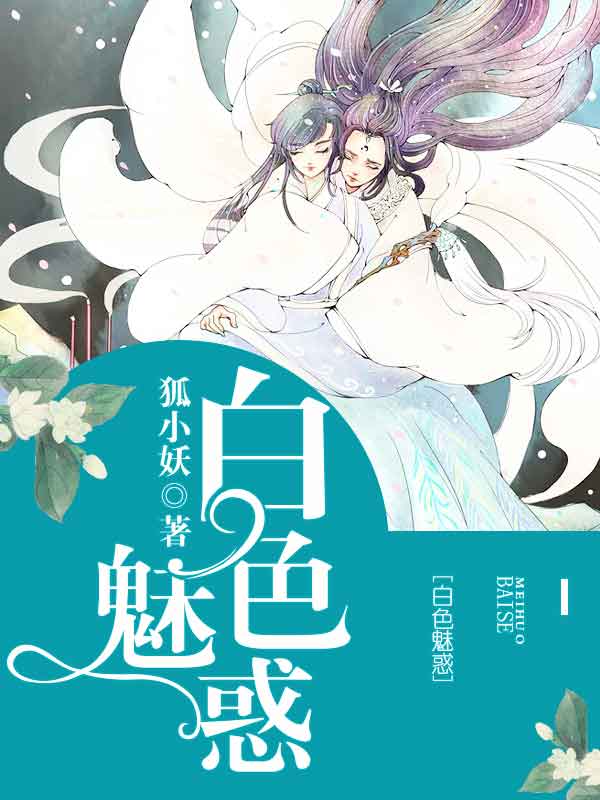 白色魅惑