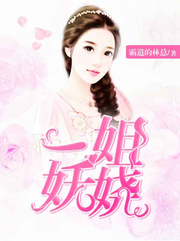 一姐妖娆