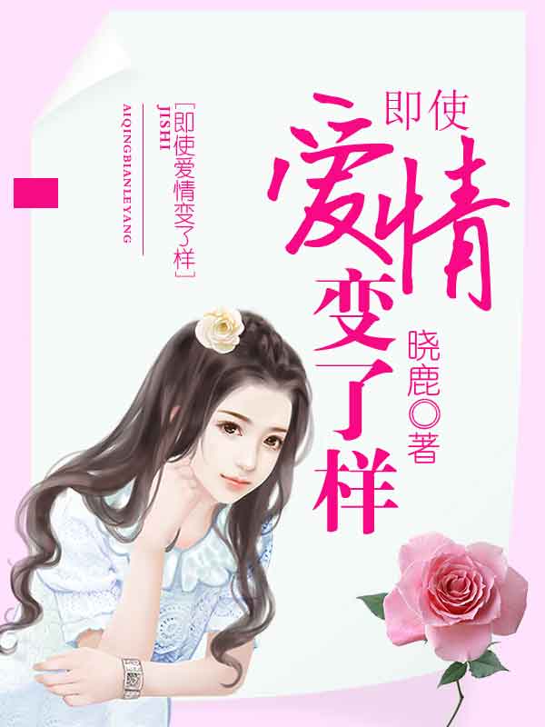 即使爱情变了样