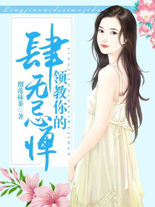 领教你的肆无忌惮