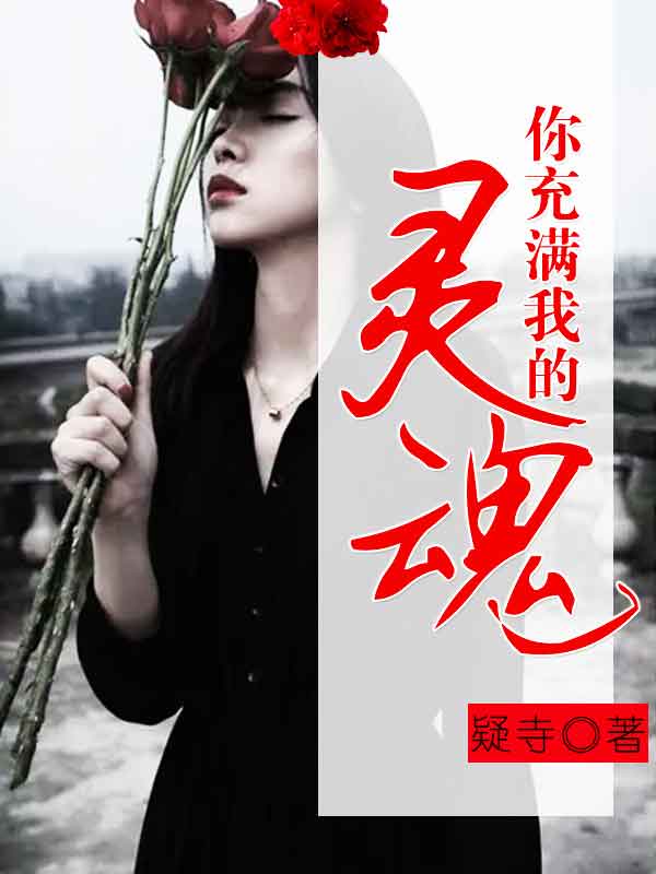 你充满我的灵魂