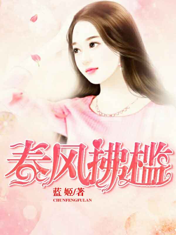 春风拂槛