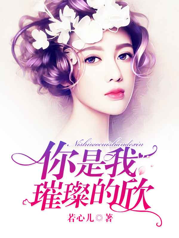 你是我璀璨的欣