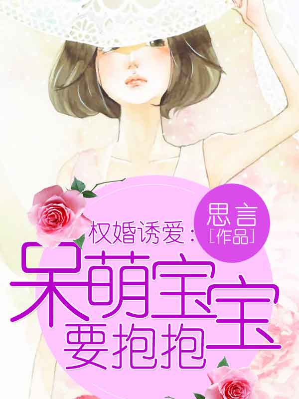 权婚诱爱：呆萌宝宝要抱抱
