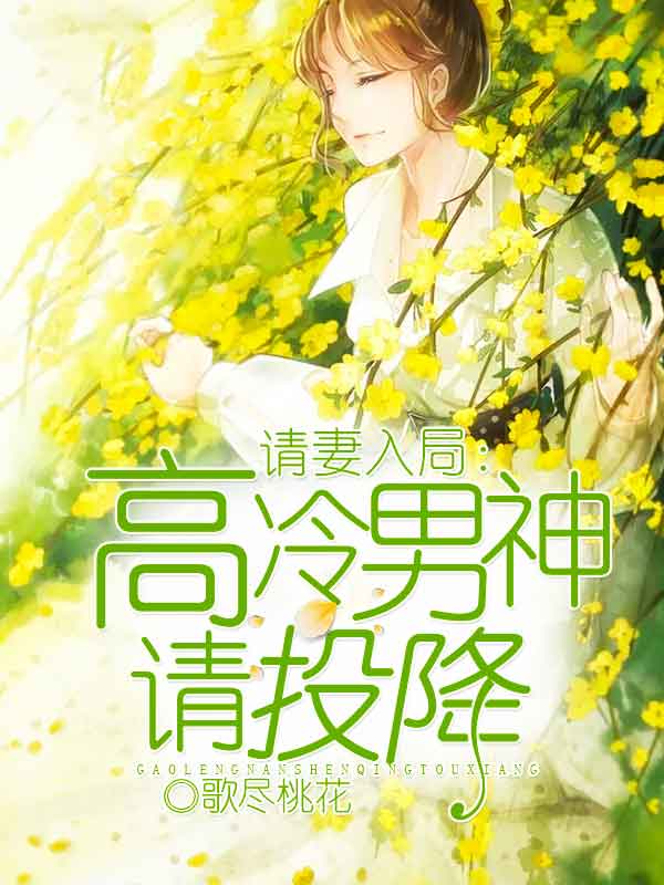 请妻入局：高冷男神请投降