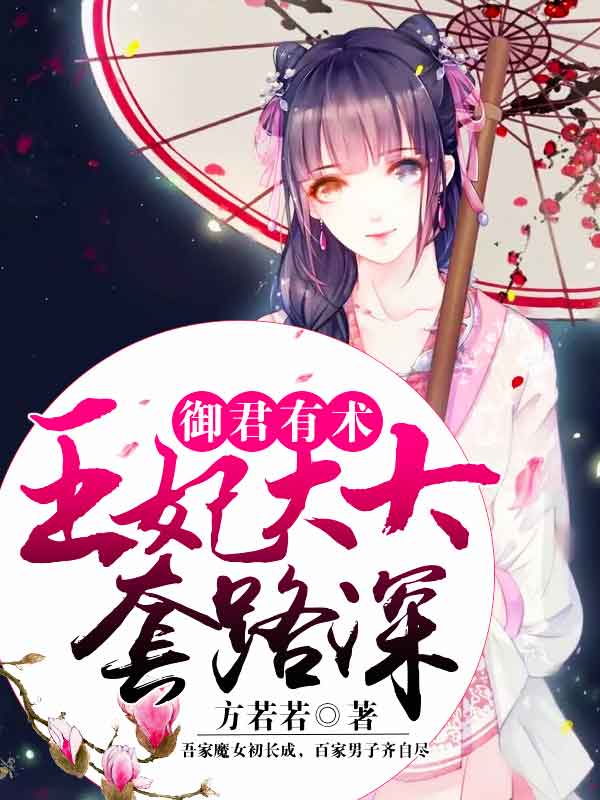 御君有术：王妃大大套路深