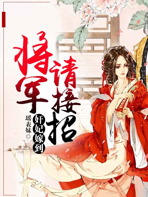 奸妃嫁到：将军请接招