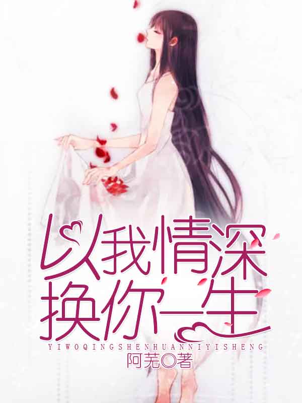 以我情深，换你一生