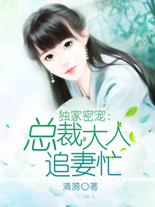 独家密宠：总裁大人追妻忙