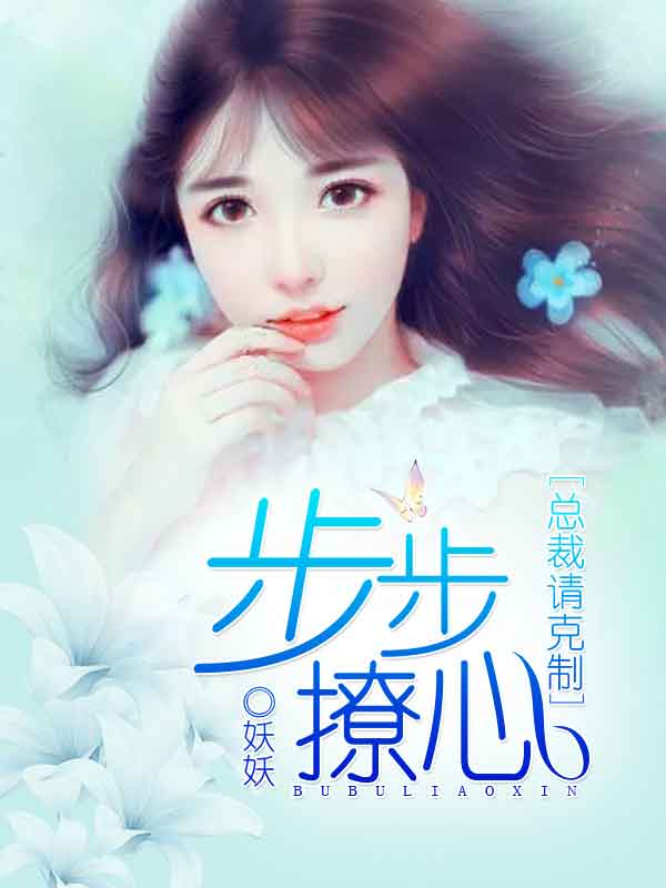 步步撩心：总裁请克制