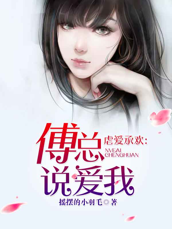 虐爱承欢：傅总，说爱我