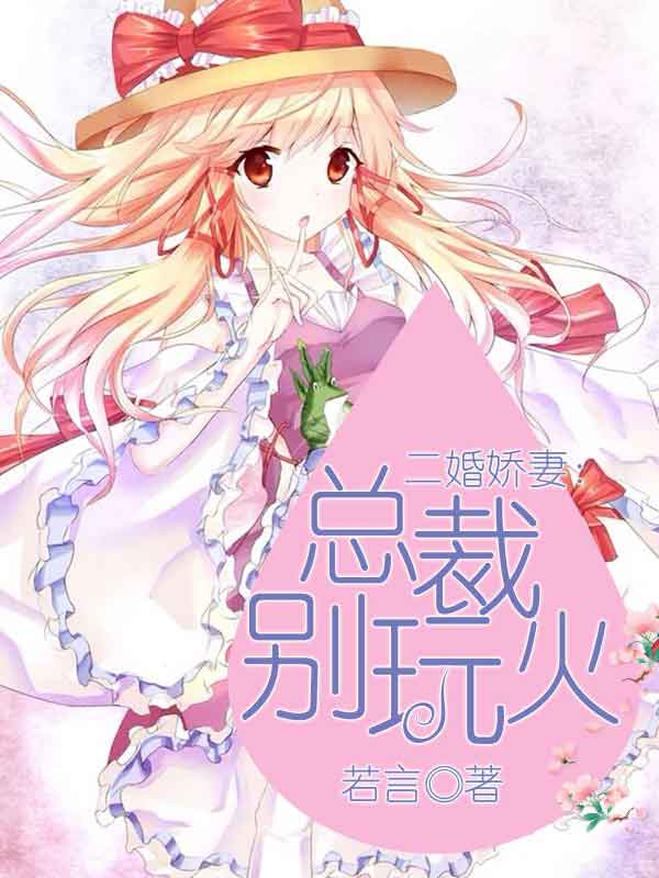 二婚娇妻：总裁别玩火