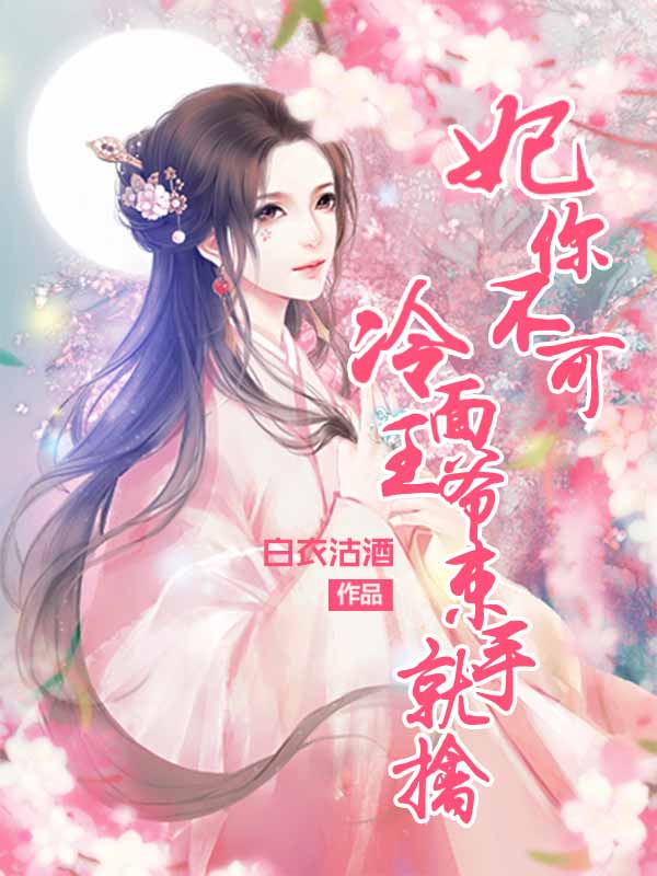 妃你不可：冷面王爷束手就擒