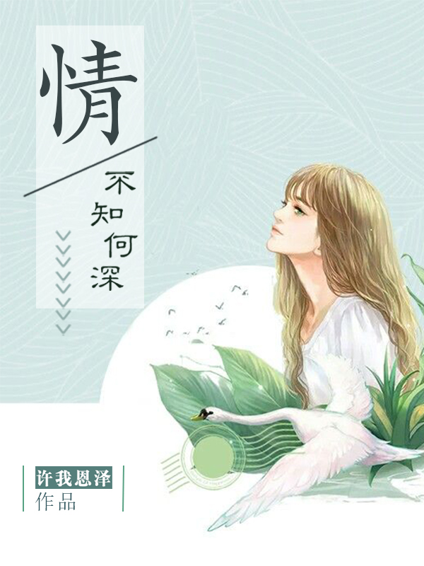 情不知何深