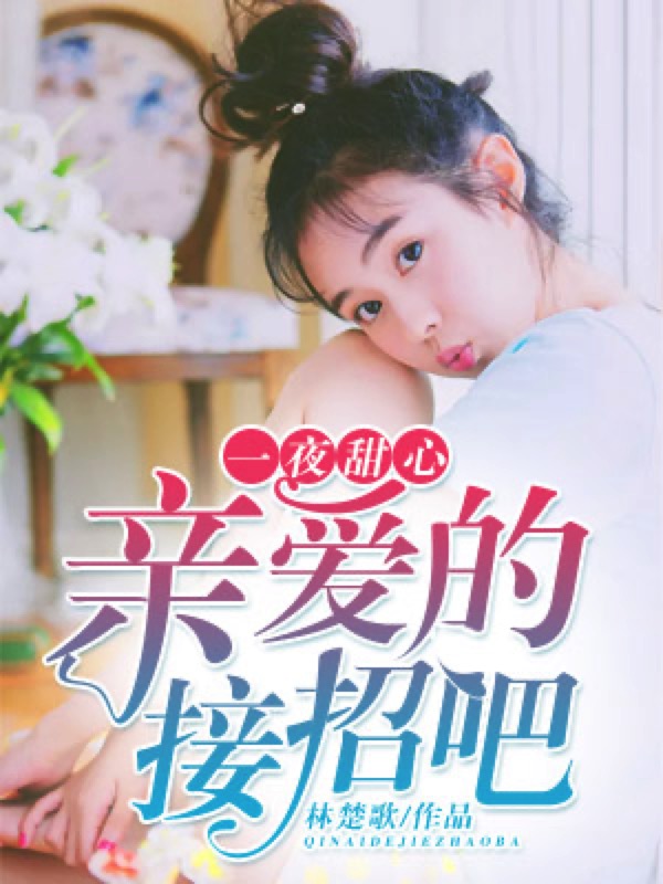 一夜甜心：亲爱的，接招吧