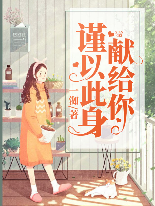 谨以此身献给你