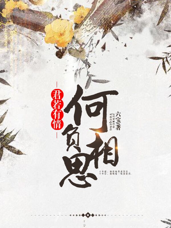 君若有情，何负相思