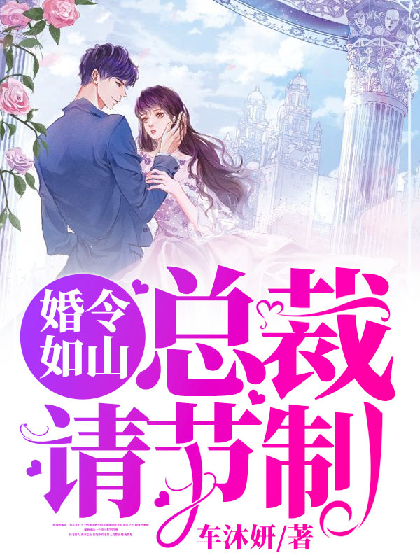 婚令如山：总裁请节制