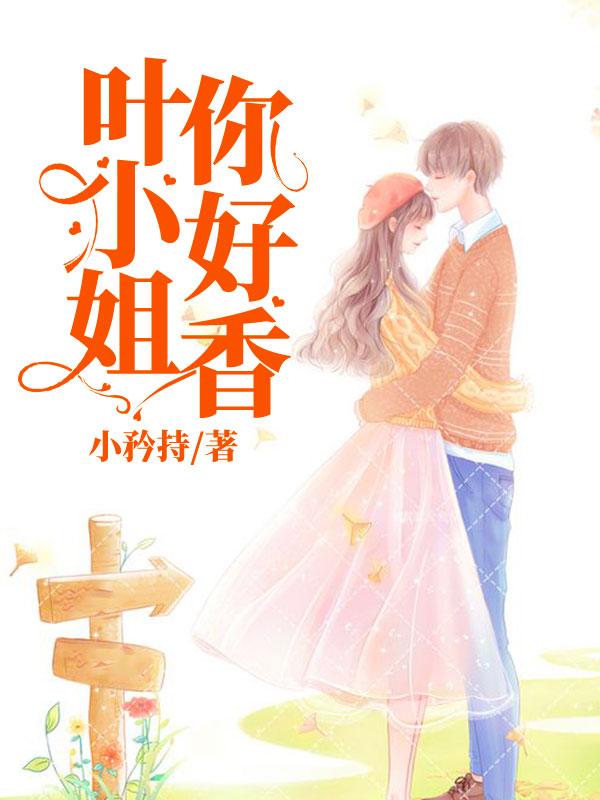 叶小姐，你好香