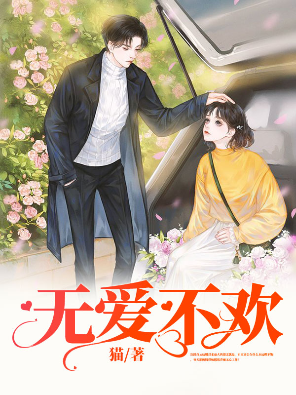 无爱不欢