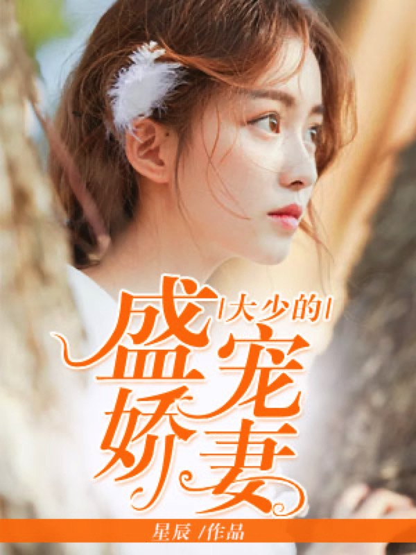 大少的盛宠娇妻