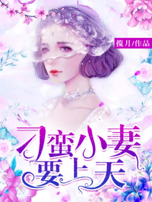 刁蛮小妻要上天