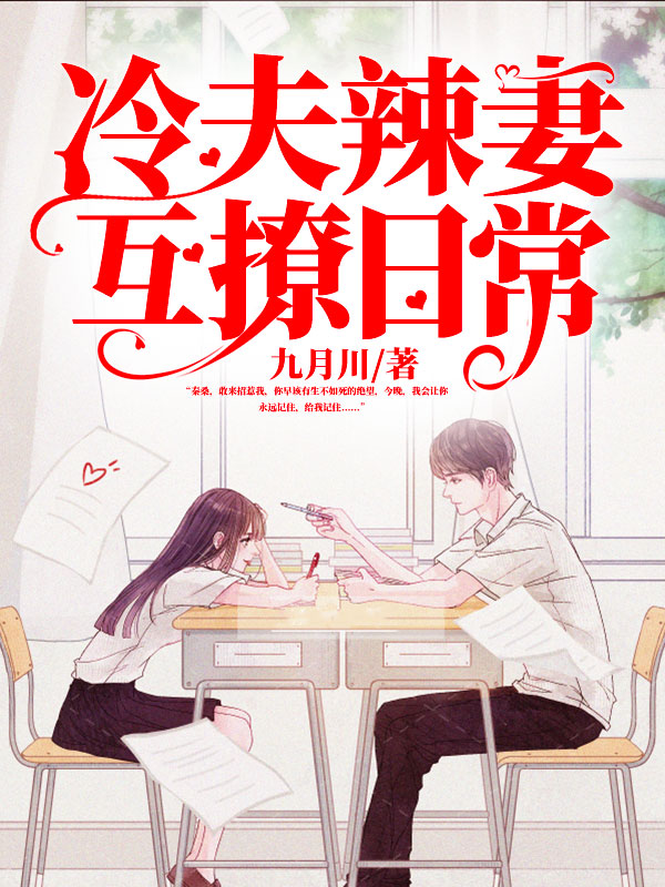 冷夫辣妻互撩日常