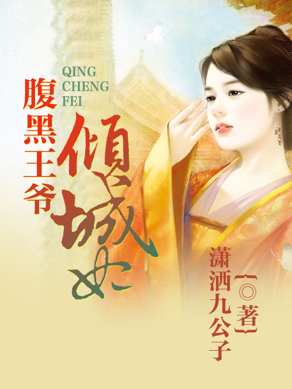 腹黑王爷倾城妃